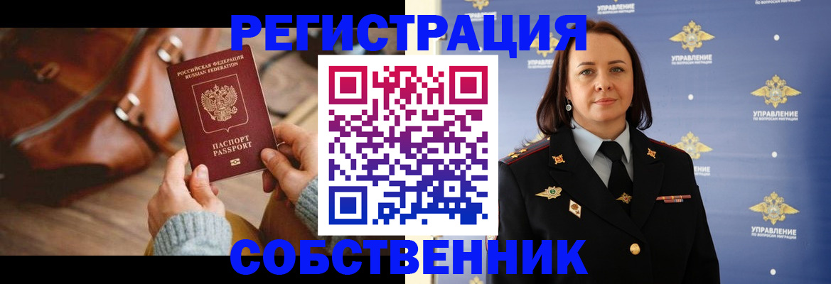 временная регистрация собственник в Балахне